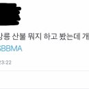 방탄소년단 팬클럽 아미들~ 악귀소굴에 있을 때 명심들 쳐해줘~! 이미지