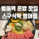 스구식탁범어점 | [범어푸르지오상가 맛집] 혼밥하기 좋은 샤브샤브 스구식탁