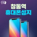 주식회사 크린토피아 도봉 | 창동역휴대폰성지 비교 사이트 어떻게 확인해요?