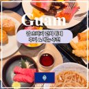 O.GUN아이스크림 | 괌 츠바키 뷔페 '까사오세아노'런치 후기, 메뉴 추천
