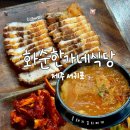 화순해안로 | 제주 서귀포 맛집 &lt;화순한가네식당&gt; : 튀김 돔베정식 + 흑돼지 김치찌개 먹고 행복 💛