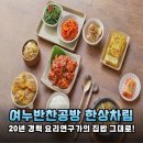 20년 경력 요리연구가가 만든 진짜 집밥 맛 여누반찬공방 한상차림 후기