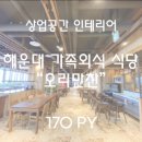 (주)오리만찬 | 부산 가족외식 식당 "오리만찬 달맞이점" 상가 인테리어 - STUDIO D.LAB