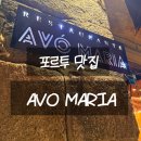 AVO(아보) | [유럽여행] 포르투 맛집 아보마리아(AVO MARIA) 솔직후기