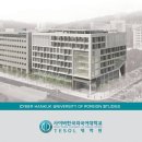 한국외국어대학교 일반대학원 이미지