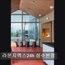 41190-01-07-294 | 서울 성수 카페 추천! 라운지엑스24h 성수본점 성수 카페 라운지엑스, 24시 이용 가능