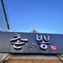 촌놈의짬뽕하대점