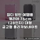 76 | 잠디 방탄 여행용 캐리어 76cm 사용 후기