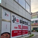 채운뜰 | 대화동 맛집 만 원의 행복! 몽글몽글 순두부가 매력적인 '콩밭뜰 대화점' 후기