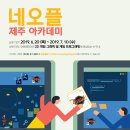 2019년 네오플 제주 아카데미 교육생 모집 안내 // 제주테크노파크와 네오플에서는 던전앤파이터 2D 게임 그래픽 및 게임 프로그래밍 교육을 진행하고, 교육 이미지