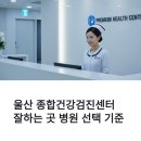 송은의료재단 울산시티병원 | 울산 종합 건강검진센터 잘하는 곳 병원 선택 기준 고르는 법 추천 | 검진 비용·대장내시경