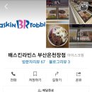 배스킨라빈스부산온천장점