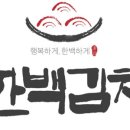 한백김치 이미지
