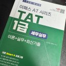 더존스터디 - 미추홀구 인하로318번길 12-5 | 뒤늦은 TAT 1급(89회) 찐찐찐 독학+합격 후기!