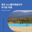 중앙사거리(실버클럽) | 홍천 소노펠리체빌리지 구관 E동 실버파크뷰 클린+ 인피니티풀 수영장+ 조식 후기 22개월 아기랑
