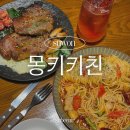 성균관대역 인근 | 몽키키친 수원 성균관대역맛집 율전동 파스타 이색 메뉴 추천