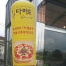 동심유치원 | 포천맛집 다비드비스트로 후기