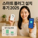 문자보내기반(스마트폰 활용반) | 스마트 플러그 설치 후기 2025 ｜ 한 달 전기요금 변화·전력 절감 체크