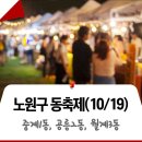 [우리들교실] 아랑고고장구 & 민요 | 온 마을이 행복한 하루(10/19), 2025 노원구 동축제! 중계1동, 공릉2동, 월계3동, 마을축제, 초청 가수...
