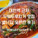 1474 | [대전] 대전 중앙로 대전역 근처 두부두루치기 맛집 별난집 휴일 오픈런 후기