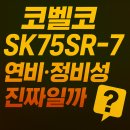 ㈜영남정비 | 코벨코 SK75SR-7, 실사용자들이 말하는 진짜 연비 &amp; 정비성 평가