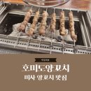 [호미도양꼬치] 미사 양꼬치 하남 양꼬치 리뷰 &amp; 추천