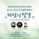 <대관>『사)제주청소년오케스트라 제53회 정기연주회』 | 🎻구좌청소년오케스트라 제10회 정기연주회