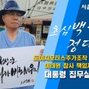 [생방송] 주가조작 김건희 구속 / 이태원 참사 책임자 처벌 촉구 '백은종, 정대택' 윤석열 집무실 앞 단식 농성집회 이미지