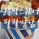 팔팔쌈닭 이미지