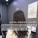 창원상남동미용실에서 굵은 히피펌 도전! 다희디렉터의 리얼 시술 후기