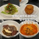 논현로2-6 | 압구정분위기맛집, 흑백요리사2 중식 무탄 코스 후기