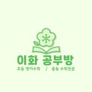 이화공부방