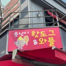 못난이핫도그앤와플 이미지