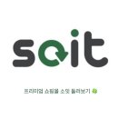 소잇 soit 포인트 적립 쇼핑몰 구매 사용 후기