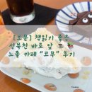 카페 무 | [보문] 책읽기 좋은 성북천 바로 앞 느좋 카페 “코무” 후기/가격/주차