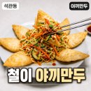 석관동 철이 야끼만두 후기, 육퇴 후 맥주 안주로 딱 좋은 담백한 야끼 만두