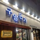 구암동288 이미지