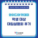 화수분아카데미고등관학원 | [와이디아카데미] 학생 대상 대입설명회 후기 & 오늘 학부모 설명회 안내