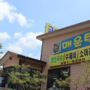 소문난민물집