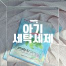 벼리어린이집 | 레드루트 캡슐세제 아이 있는 집이라면 꼭 있어야할 간편 세탁세제임이 분명한 찐 솔직 후기