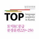 전주토익학원 RC중급 229~250 이미지