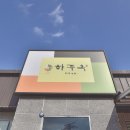 3남매진주냉면 이미지