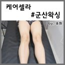 케어셀라 군산지곡점 | 군산 왁싱 케어셀라 남자 왁싱 추천 다리, 겨드랑이 만족합니다