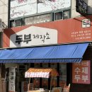 콩이묘묘 | [경기도/안산시]두부제작소: 상록수역 국산두부 맛집