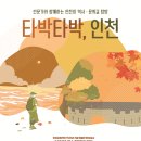 하반기 타박타박 인천 이미지