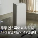 쿠쿠헬스케어 | 쿠쿠 인스퓨어 헤리티지 공기청정기 AC-28AHNL20FNW 28평형 홈트 거실 아이방 공청 추천 가격 후기