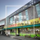 그집쭈꾸미볶음송탄점 | 💕평택 쭈꾸미볶음 맛집 '그집 쭈꾸미볶음'