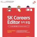 [SK그룹] SK Careers Editor 5기 모집 (~12.31) 이미지