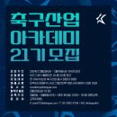 축구산업아카데미 21기 후기