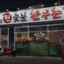 원숯불한우촌 이미지